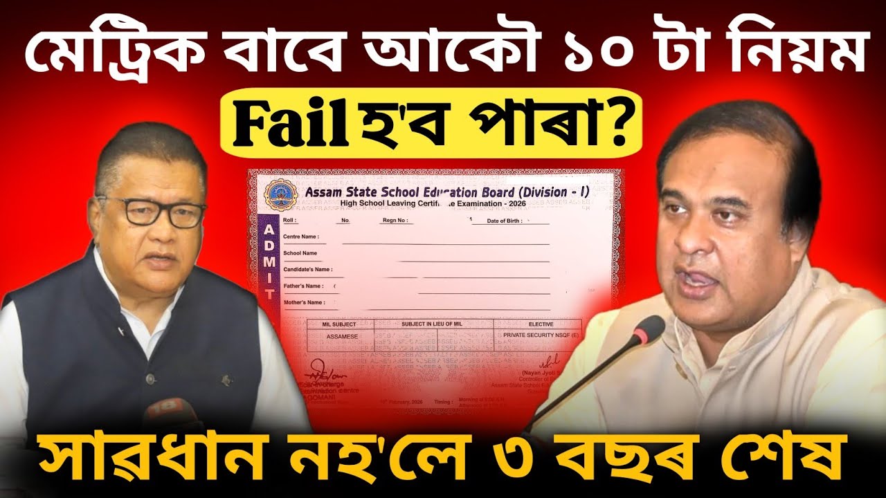 Hslc 2026 New Rules and regulations| Admit Cardৰ লগত আহিল নতুন নিয়ম 🔴 Big Update ASSEB 