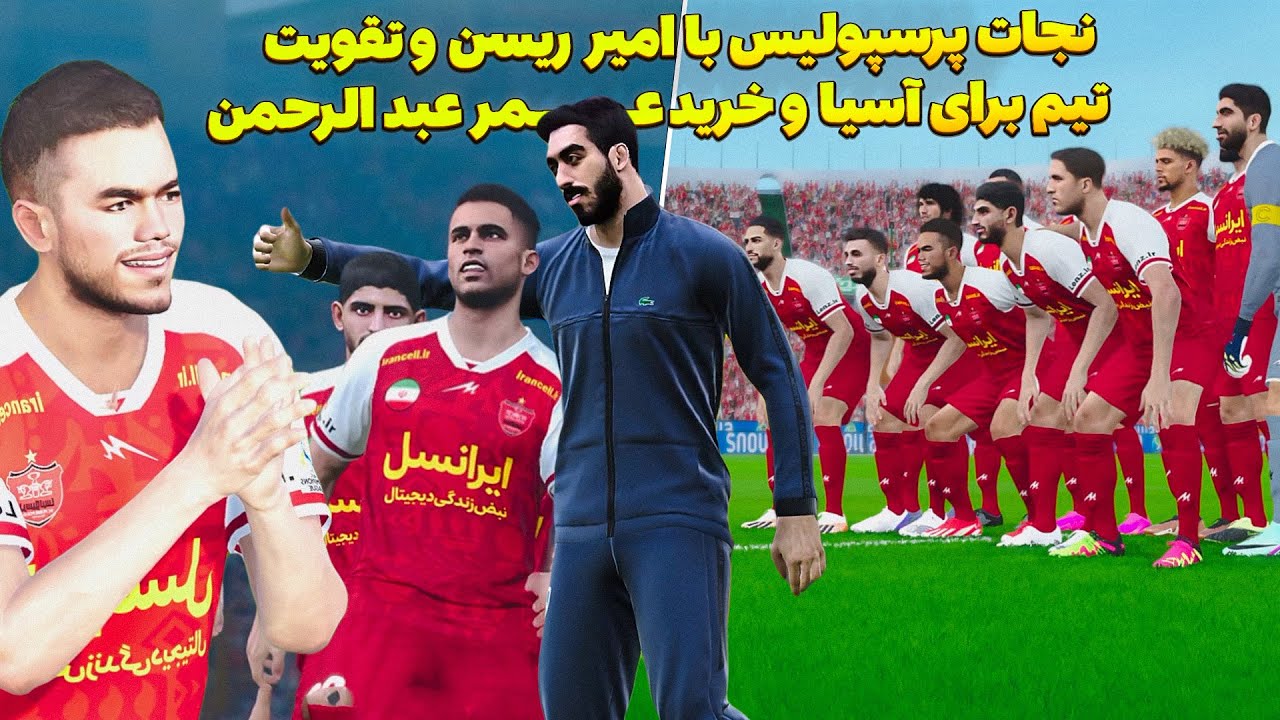 خریدهای سنگین برای پرسپولیس توسط آقای ریسن درPES 2021 😮نجات پرسپولیس و نزدیک شدن به قهرمانی در آسیا