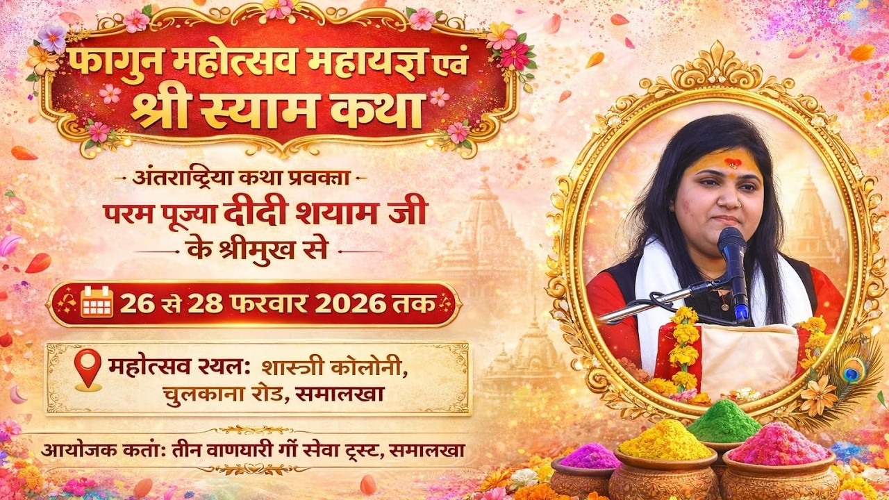 🔴LIVE~DAY-2 !! फागुन महोत्सव महायज्ञ एवं श्री श्याम कथा !! ! Didi Shyama Ji !! shyamdassirenudidi