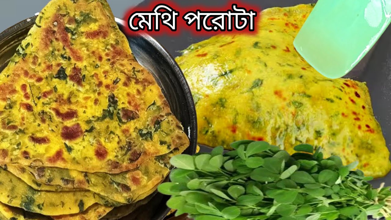 মেথি পরোটা এই ভাবে বানালে একেবারে তেঁতো লাগবে না। Methi Porota Recipe। Paratha Recipe
