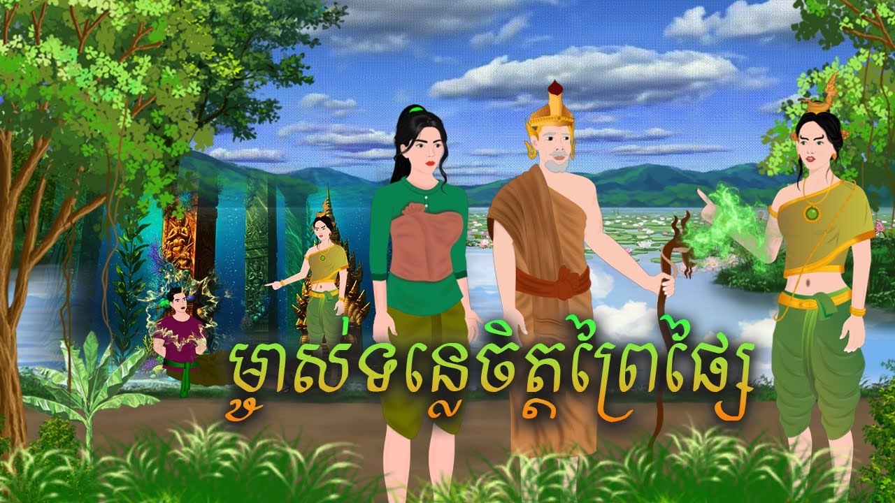 រឿង ម្ចាស់ទន្លេចិត្តព្រៃផ្សៃ | សារិកានិទាន | KhmerFairyTales2025