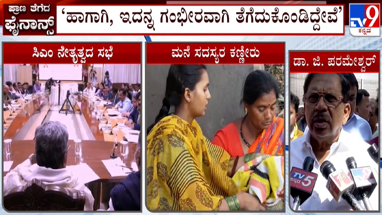 Dr G Parameshwar Reacts Over Micro Finance Firms Harassment, Says We Have Taken The Issue Seriously