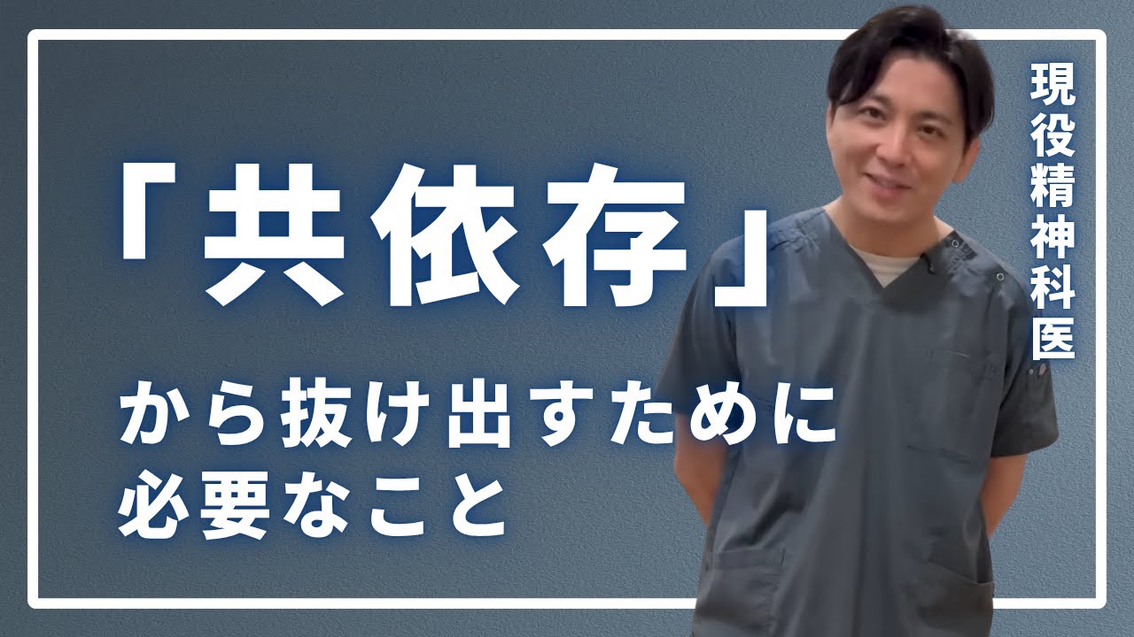 「共依存」から抜け出すために必要なこと