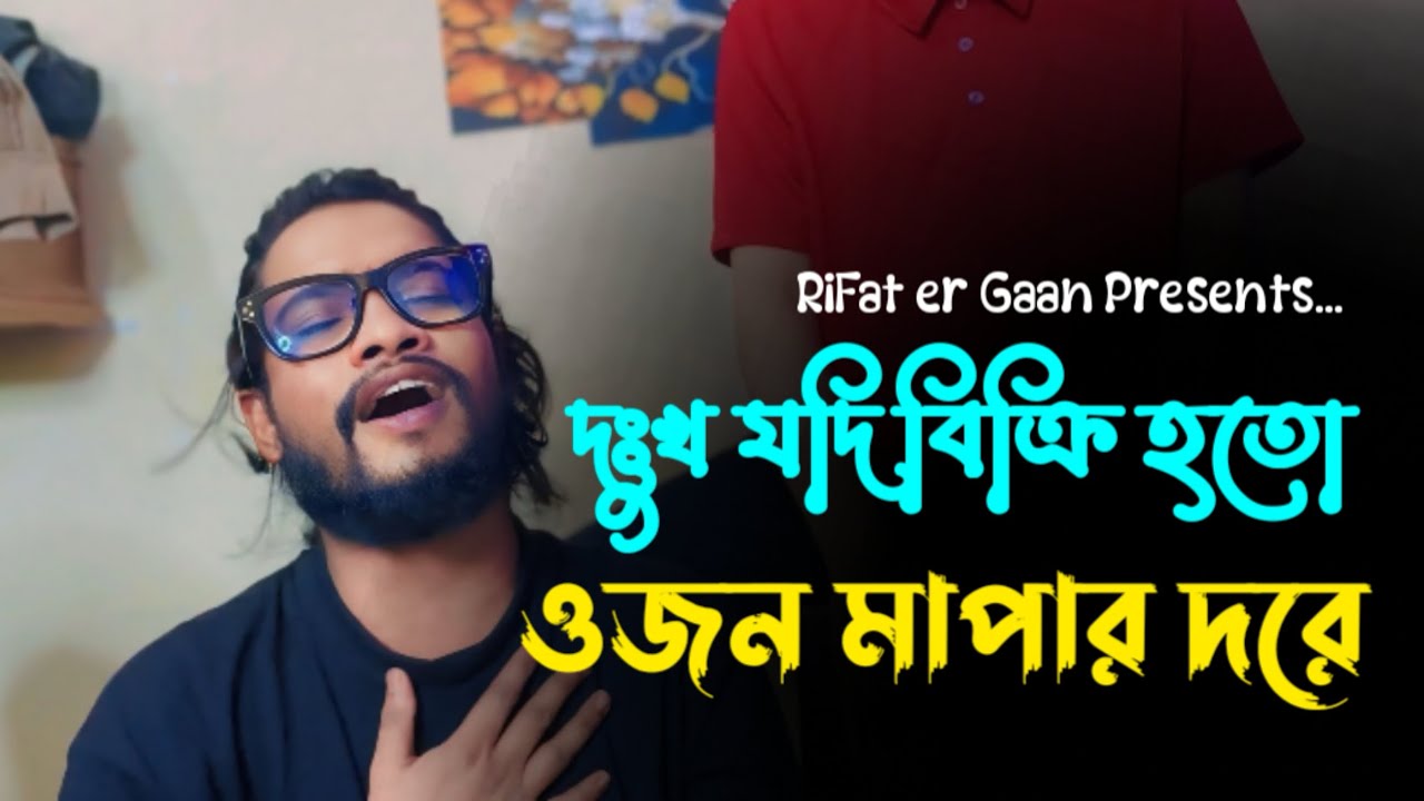 বুক ফাটা কষ্টের একটা গান💔 দুঃখ যদি বিক্রি হতো || Dukho Jodi Bikri Hoito ||  Rifat || Somrat ||Shopon