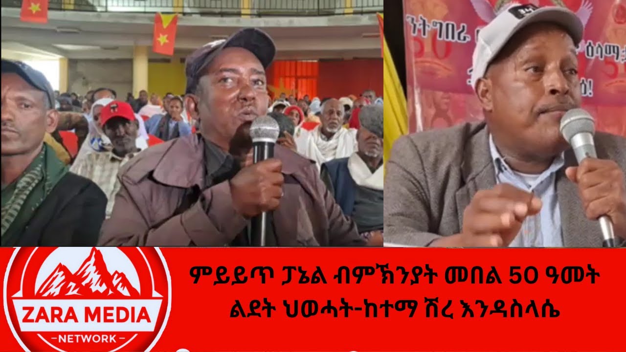 #zaramedia - ምይይጥ ፓኔል ብምኽንያት መበል 50 ዓመት ልደት ህወሓት -ከተማ ሽረ እንዳስላሴ -02-13-2025