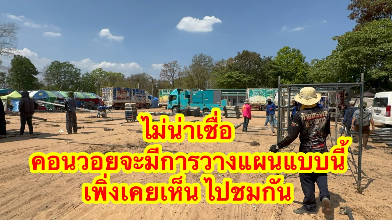 ไม่น่าเชื่อ ว่าคอนวอยจะมีการวางแผนตั้งเวทีสุดยอด ทำไมถึงตั้งทัเวลาไปชมกัน #อุ๋งอิ๋งเพชรบ้านแพง 