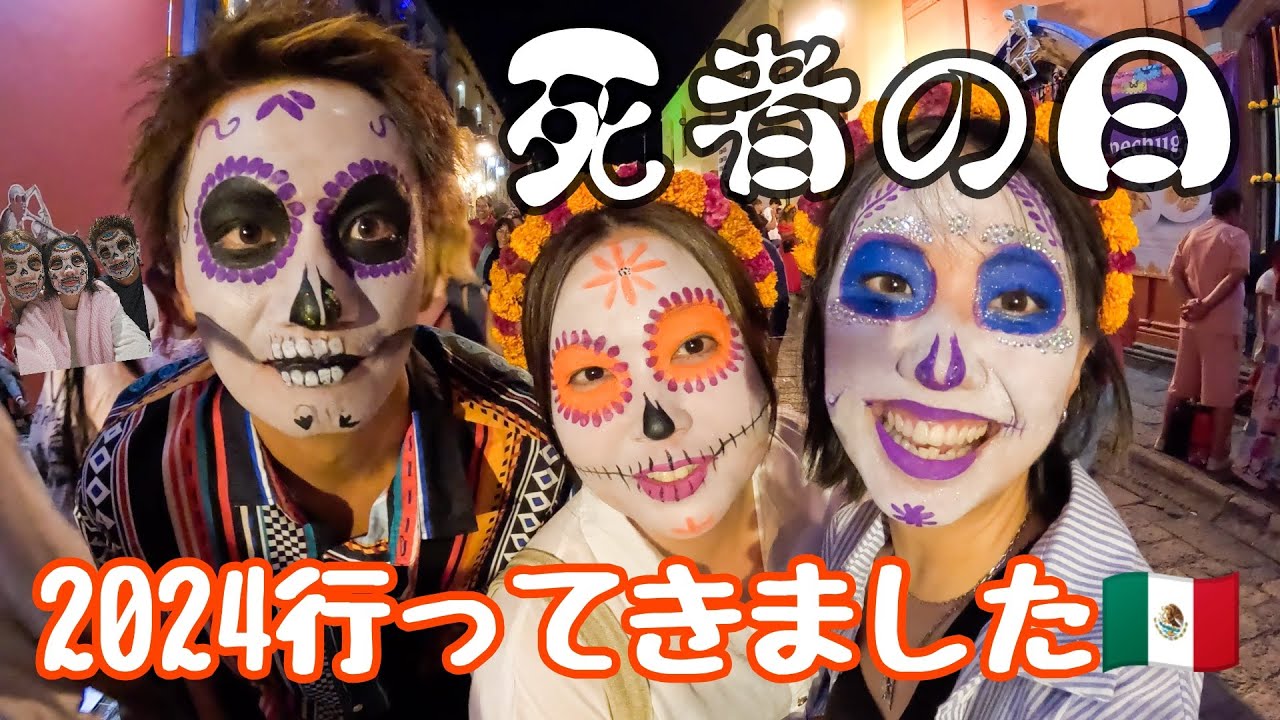 【リメンバーミーの世界】オアハカで死者の日満喫！