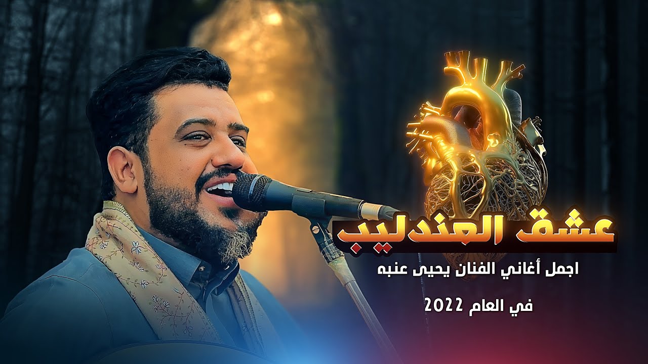 عشق العندليب | أجمل ماغنى الفنان يحيى عنبه | شغلها الأن | أفراح آل الحضراني