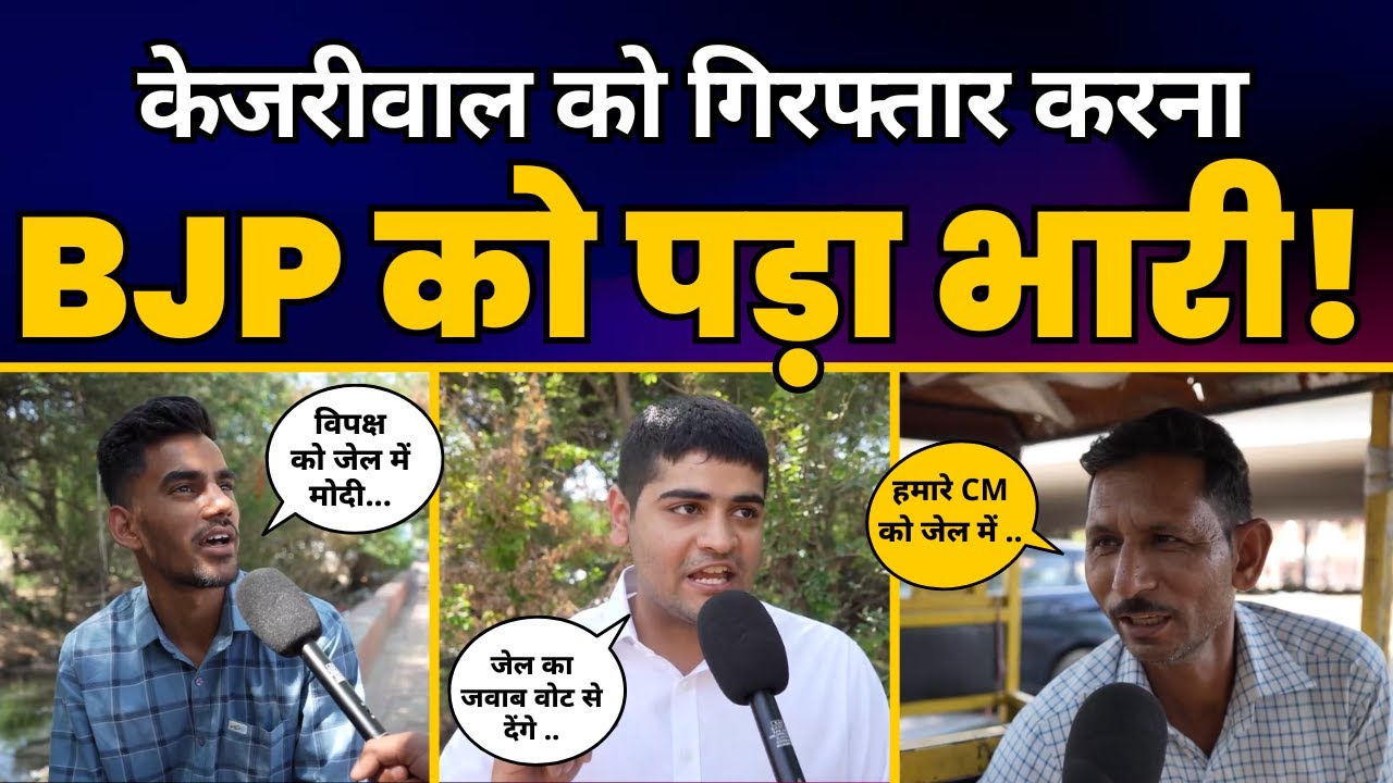 Delhi में CM Arvind Kejriwal को Arrest करके फंस गयी BJP? | सुनिए जनता ने क्या कहा! | Public Opinion