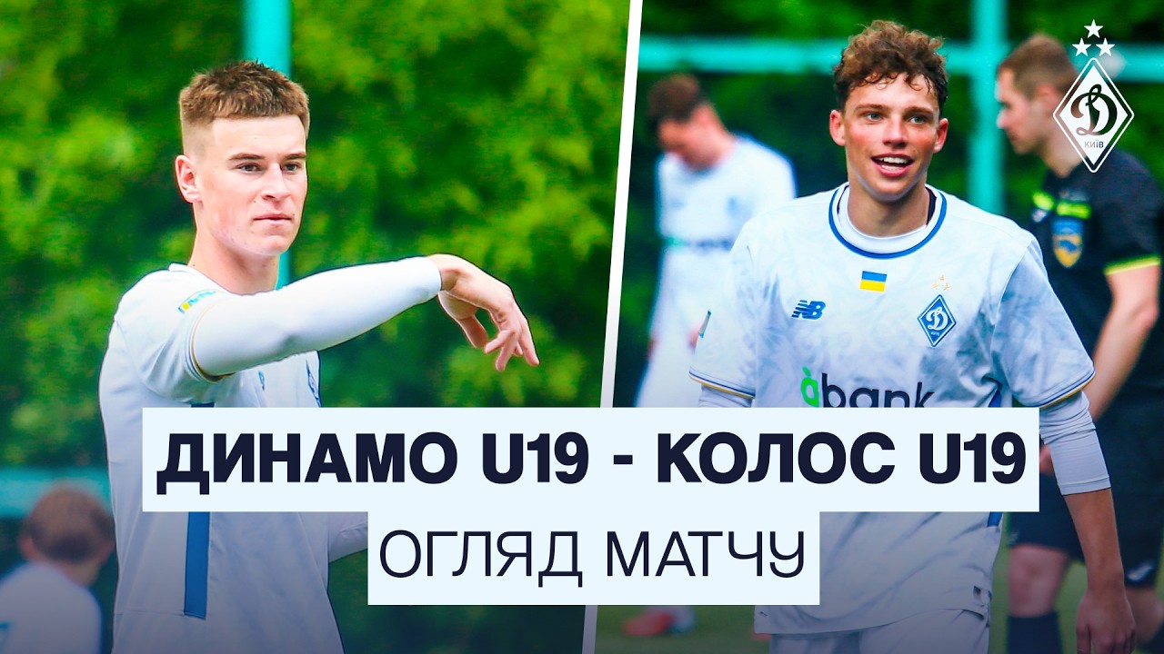 ДИНАМО U19 - КОЛОС U19 | Огляд матчу | 08.07.2026
