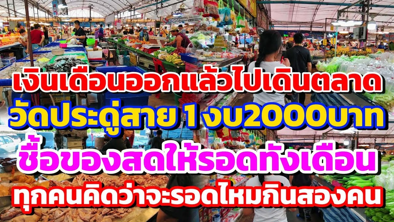 เงินเดือนออกแล้วไปเดินตลาดวัดประดู่สาย 1 งบ 2,000 บาทซื้อของสดให้รอดทั้งเดือนทุกคนคิดว่าจะรอดไหม!