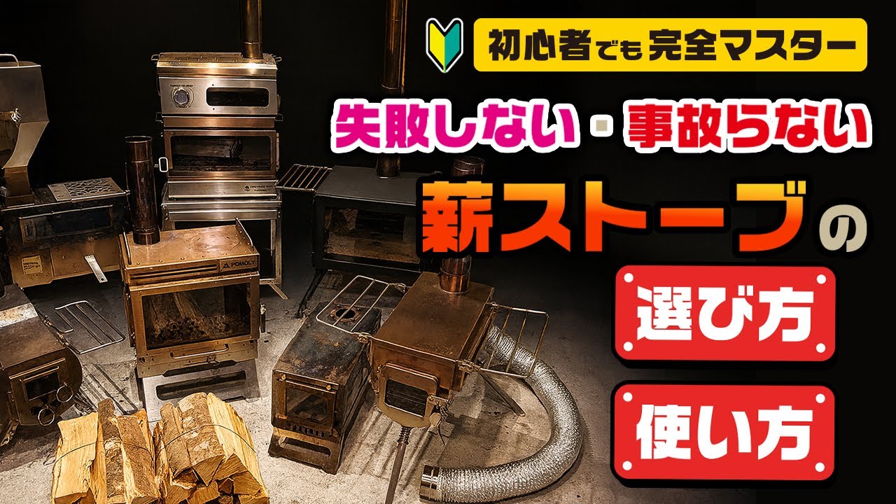 薪ストーブ完全マスター！選び方、使い方、事故防止法まで徹底解説