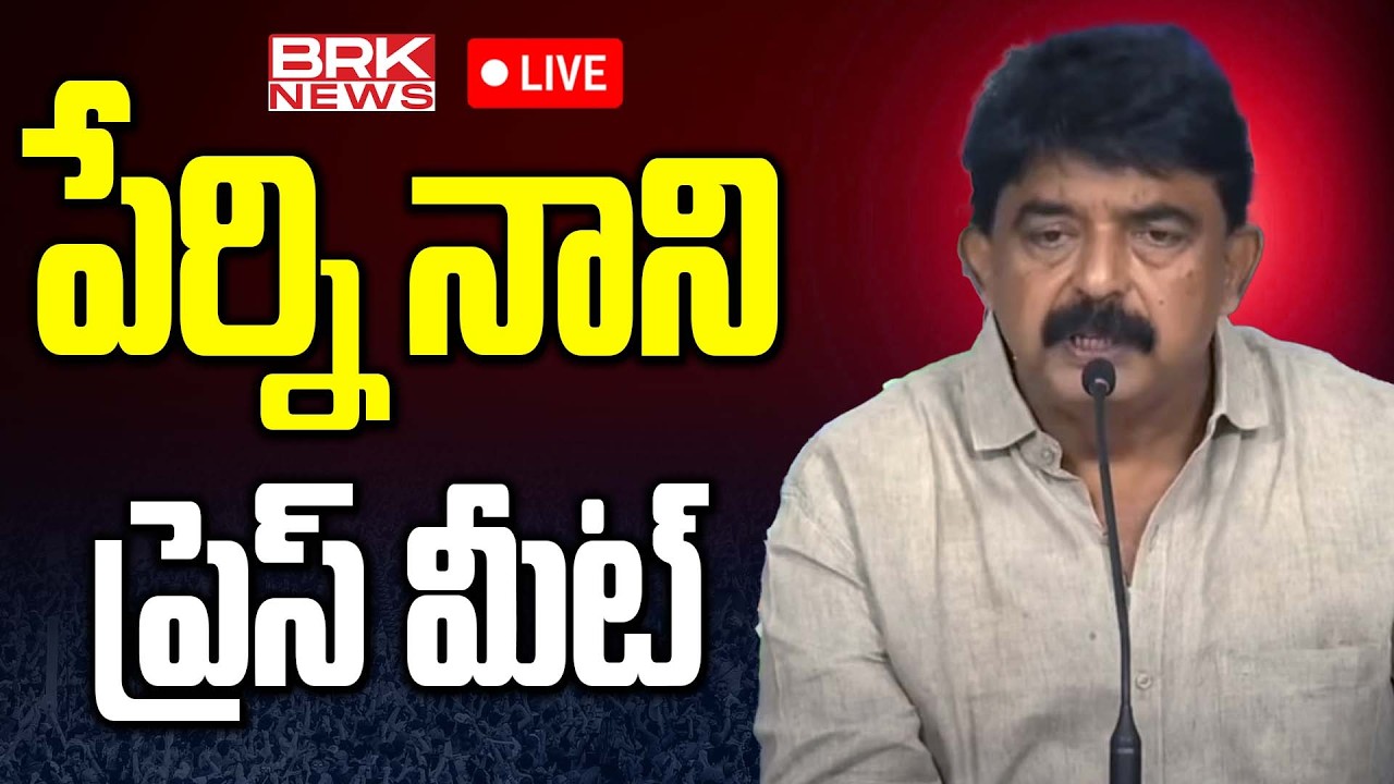 🔴LIVE : Krishna District President & Former Minister Sri Perni Venkatramaiah (Nani) Press Meet