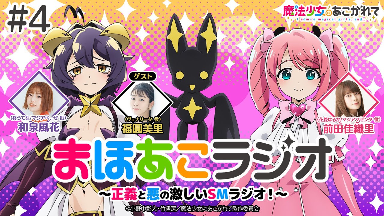 【魔法少女にあこがれて】まほあこラジオ#4【魔法少女の先輩！福圓美里さんがゲスト！】