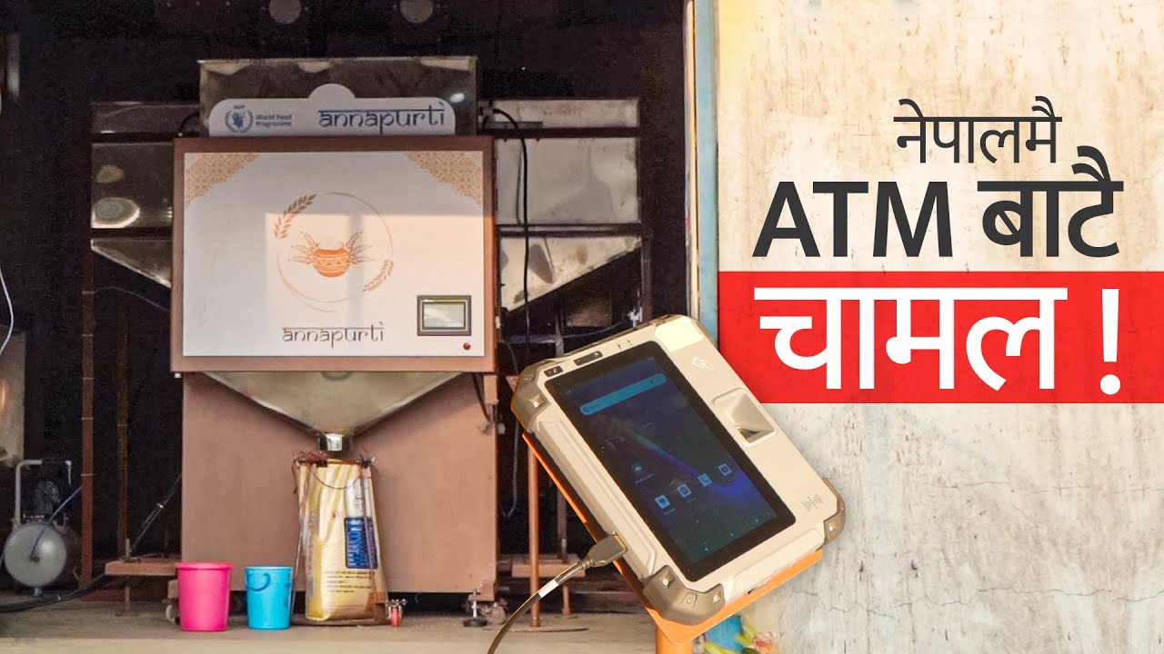नेपालमै ATM ले दिन्छ दाल चामल । First Grain ATM in Nepal.