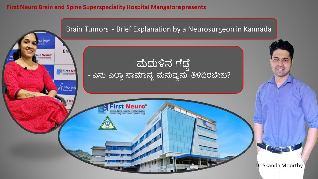 Brain Tumor - A talk with the  Neurosurgeon in Kannada. ಮೆದುಳಿನ ಗೆಡ್ಡೆ | Dr Skanda Moorthy | ಕನ್ನಡ
