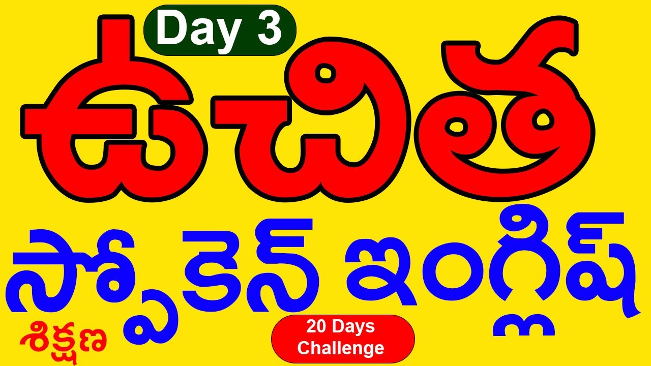 ఉచిత స్పోకెన్ ఇంగ్లీష్ శిక్షణ Day 3  #english #englishlanguage #englishlearning #englishgrammar