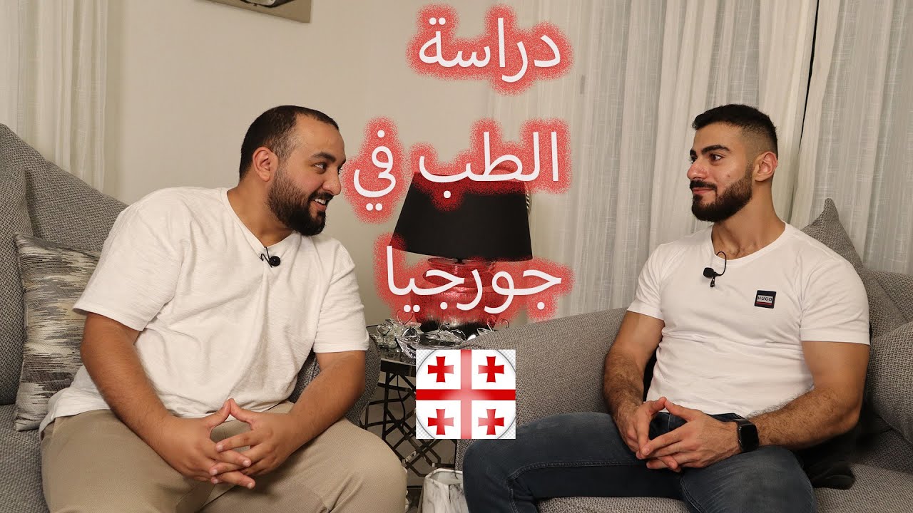 دراسة الطب في جورجيا | 2023 #جورجيا