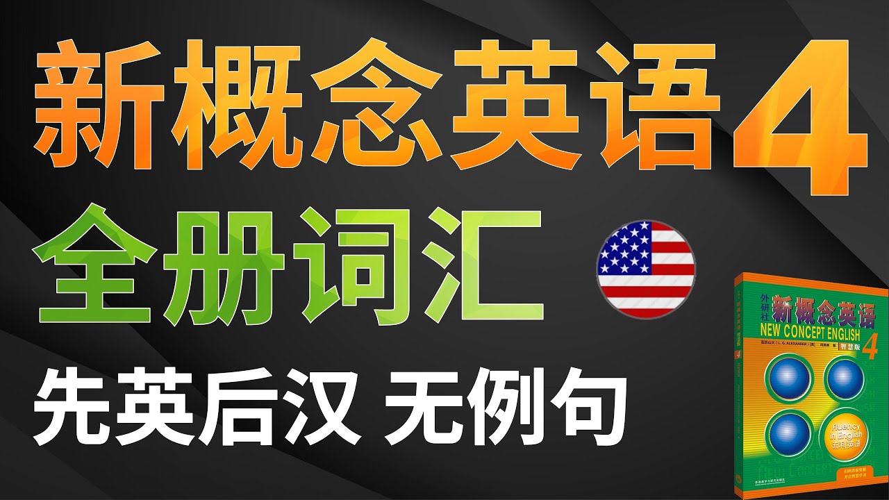 📖 新概念英语第四册 词汇学习 先英语后汉语（无例句）｜美音+汉语｜精确标注（册数+课数+页码）｜打好词汇基础，踏实学习｜点赞收藏看更多｜经典教材｜适合华人学英语｜✨新概念英语一站式学习｜►油管学英语