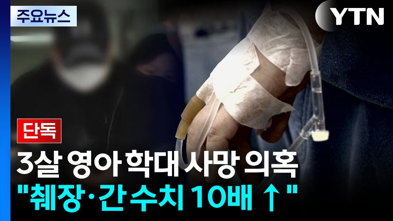 [단독] 양주 학대 의혹 3살 사망...