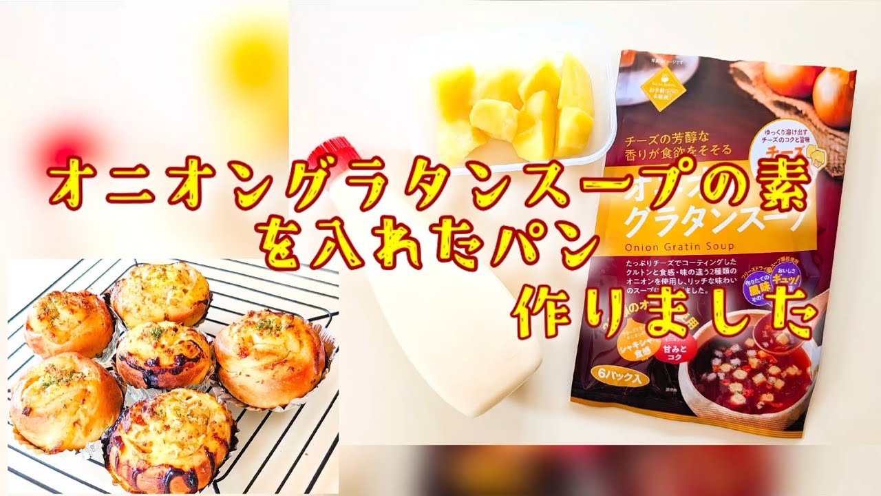オニオングラタンスープの素を入れたパンを作りました