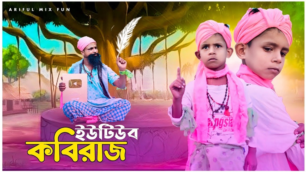 ইউটিউব কবিরাজ||Youtube Kobiraz||Ariful&Rashidul||Chasa-Bhatiza New Bangla Comedy Natok2025