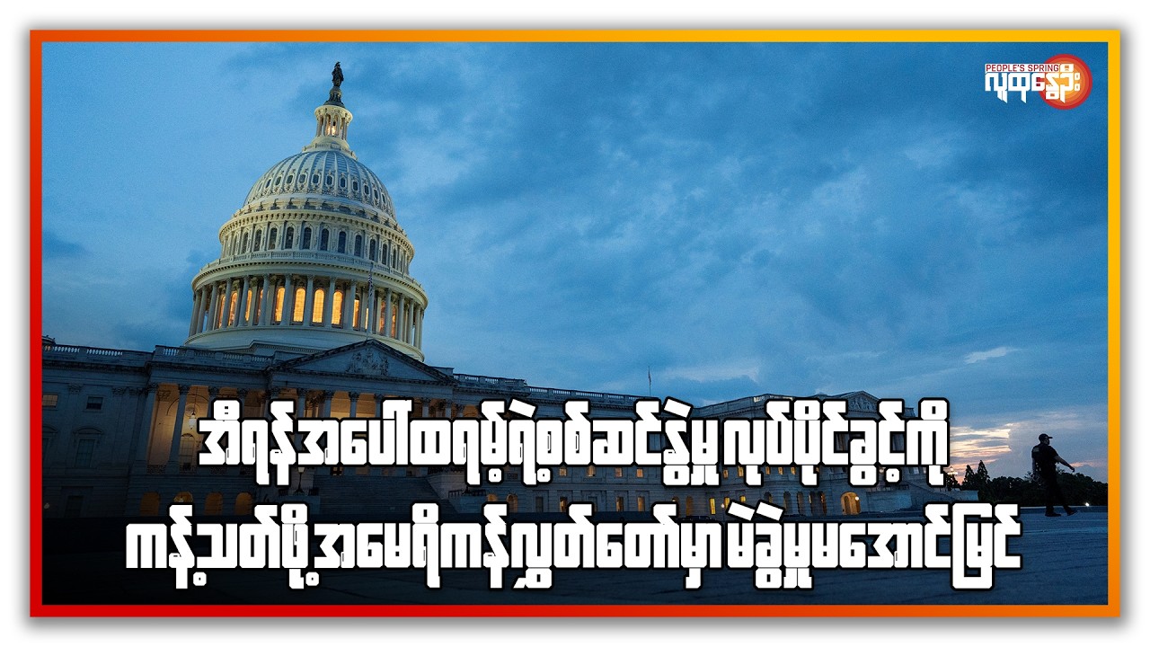 နောက်ဆုံးရနိုင်ငံတကာသတင်းများ/ People's Spring