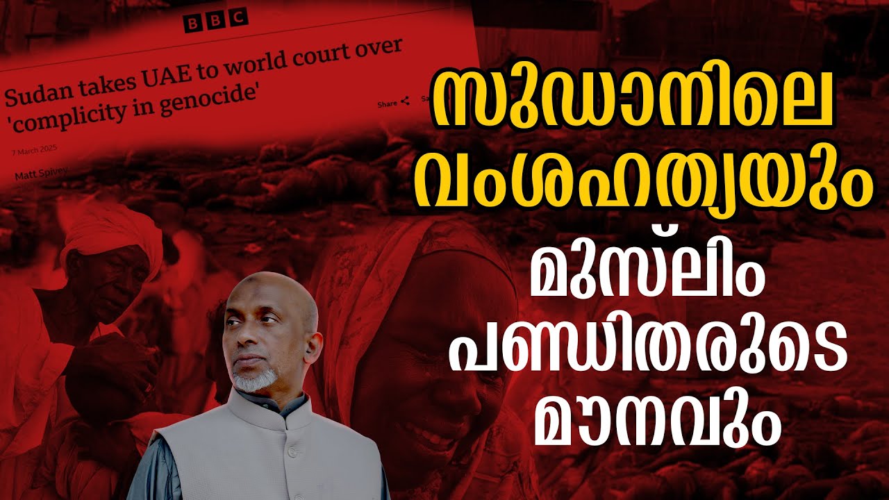 സുഡാനിലെ വംശഹത്യയും മുസ്‌ലിം പണ്ഡിതരുടെ മൗനവും |  Shaykh Rahmathullah qasimi muthedam | sudan. uae.