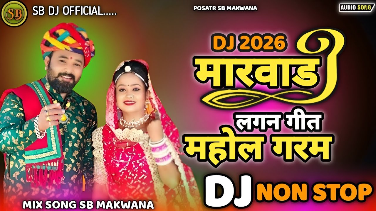 Dj New Marvadi Vivah Geet Jamin khan || Dj Non Stop Tareding Remix 2026 Remix || Nonstop Gujarati