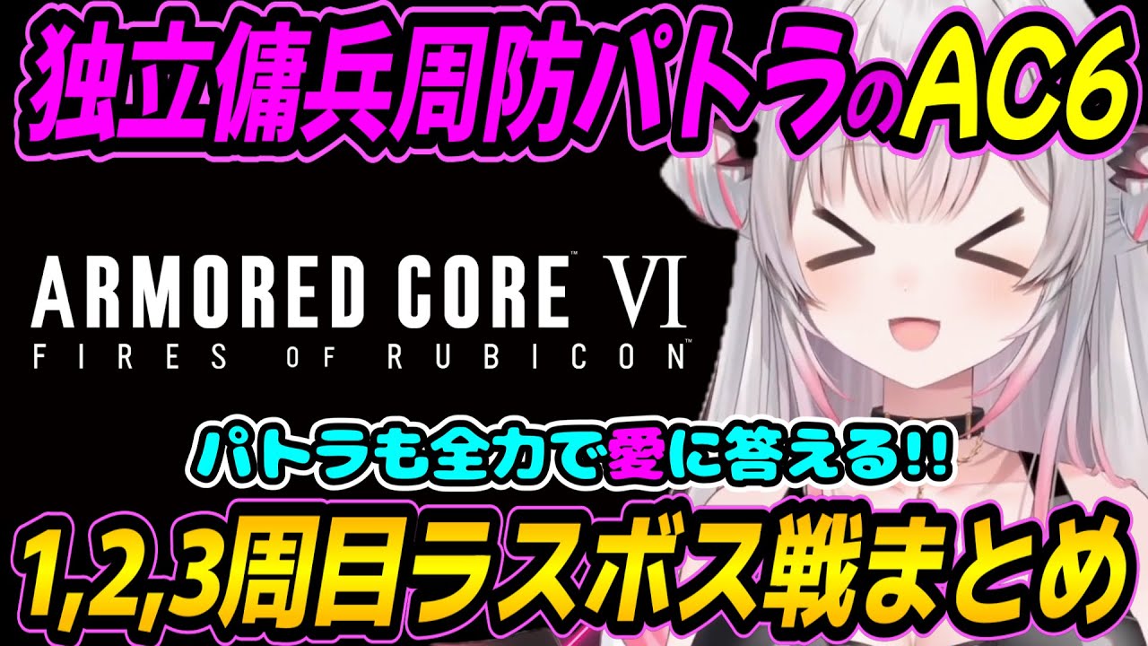 【アーマード・コアⅥ/AC6】独立傭兵周防パトラのラスボス戦まとめ【周防パトラ/Suou Patra/切り抜き】