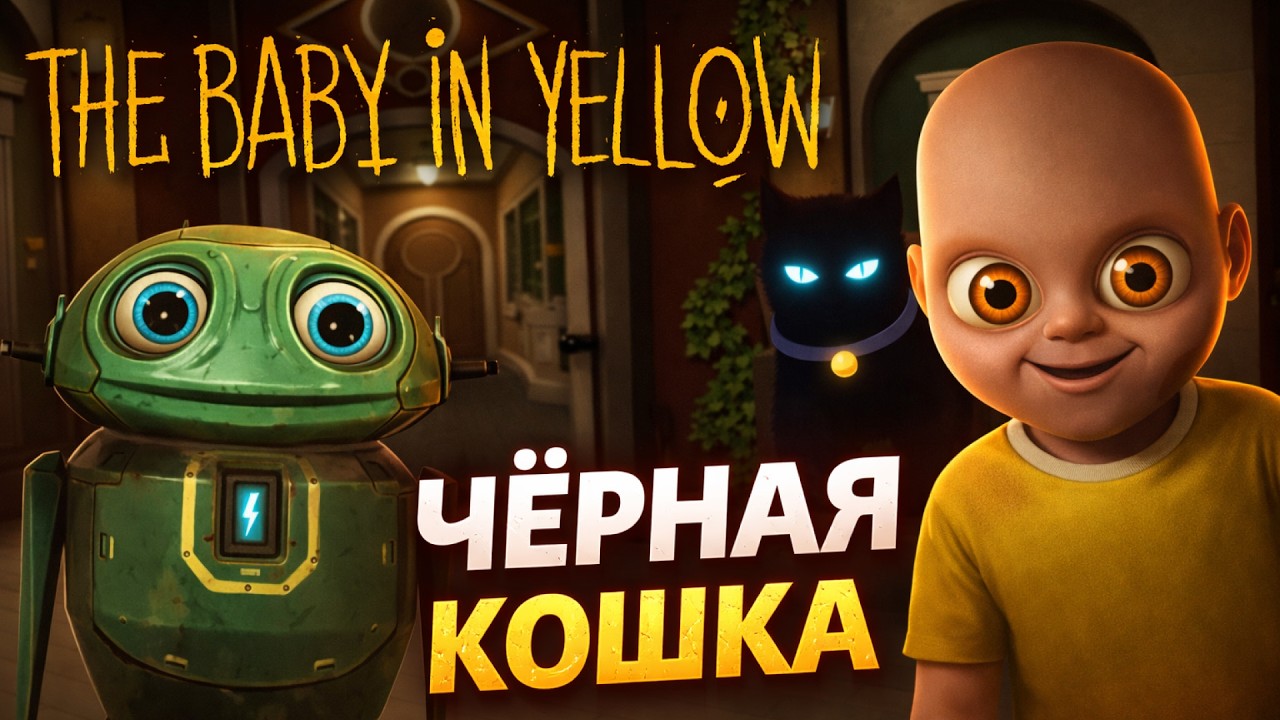 Малыш в желтом и Чёрная кошка // The Baby in Yellow