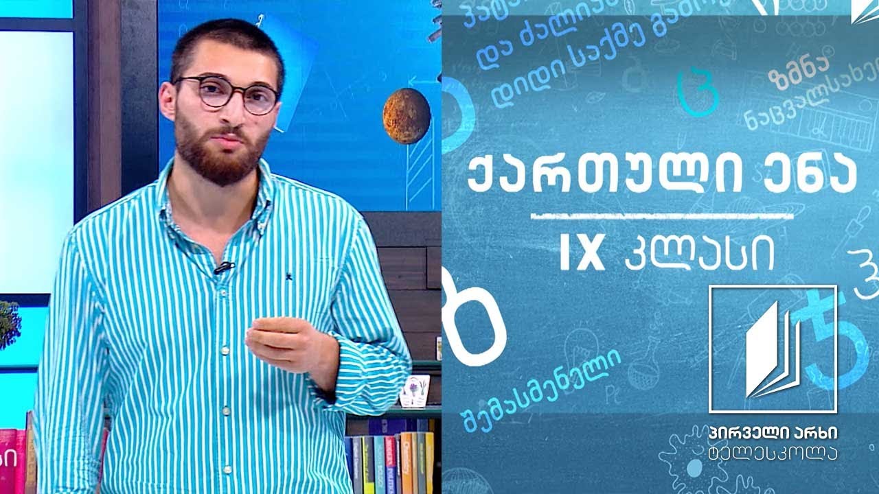 ქართული IX კლასი - კ. გამსახურდიას „მთვარის მოტაცება