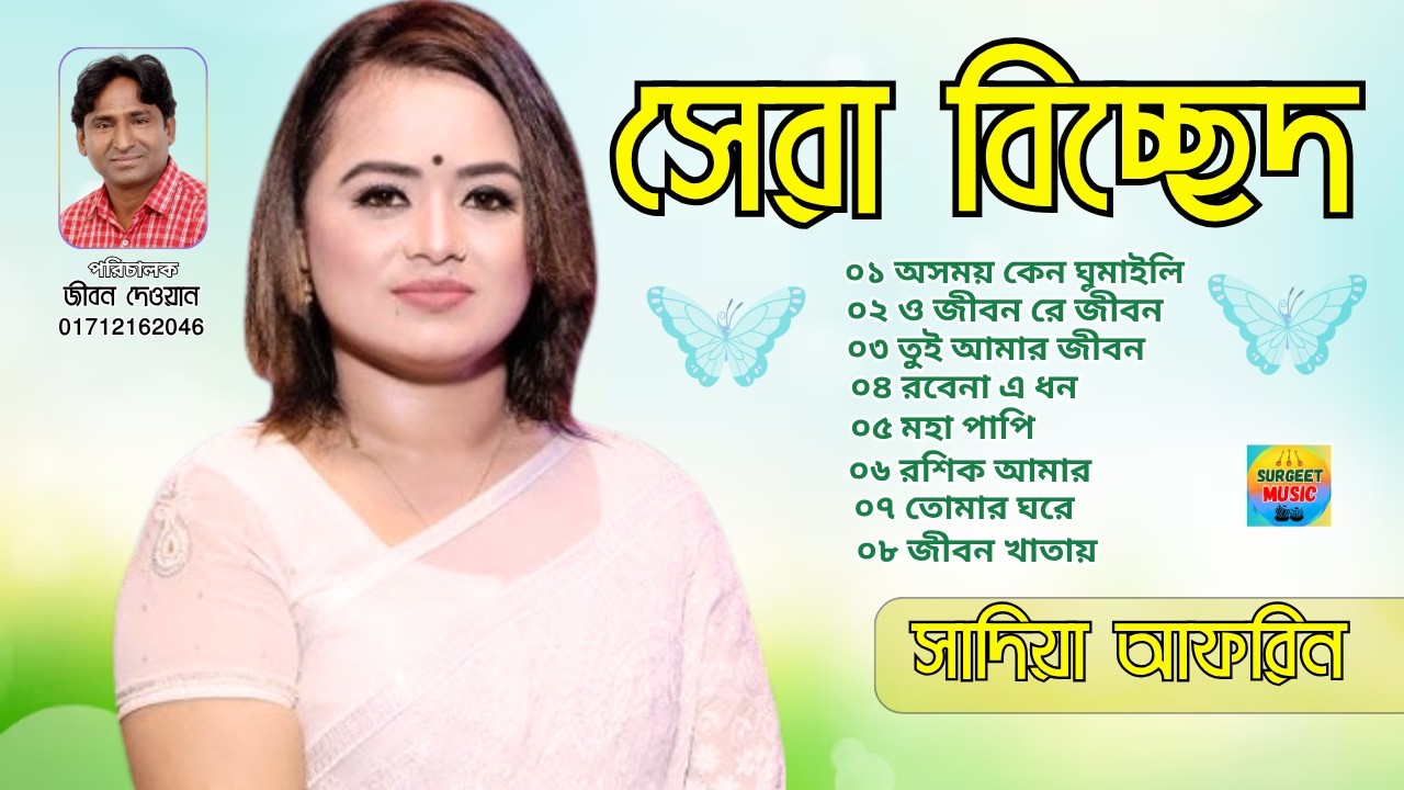Sera Bicched / সেরা বিচ্ছেদ / Sadiya Afrin / Bangla Baul Gan / Surgeet Music BD 2025