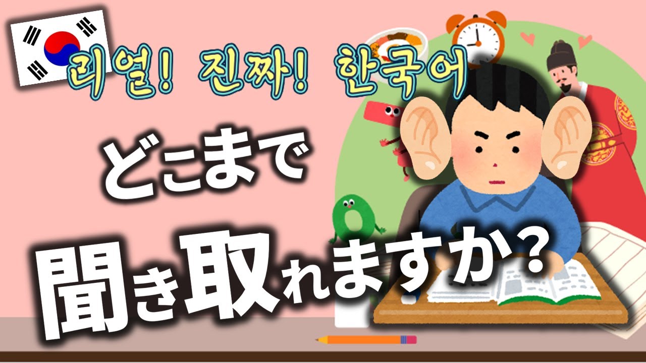 全部聞き取れたら韓国語中級以上！本物の韓国語会話、どこまで聞き取れますか？ ~ ep. 69 ~