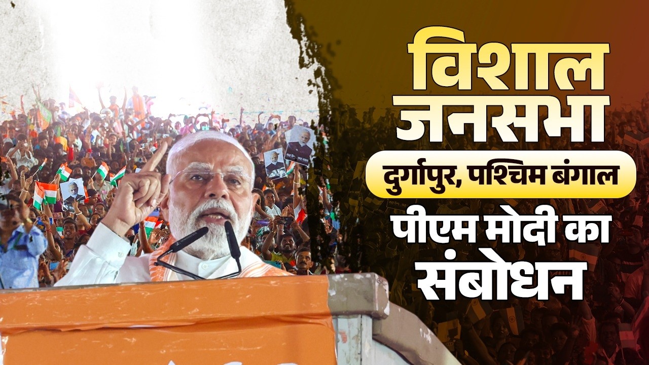 PM Modi's address during a public meeting at Durgapur, West Bengal