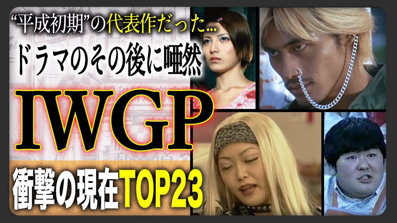 【豪華すぎる平成ドラマ】池袋ウエストゲートパーク、豪華キャスト衝撃の現在ランキングTOP23！あなたが好きだったキャストは誰ですか？