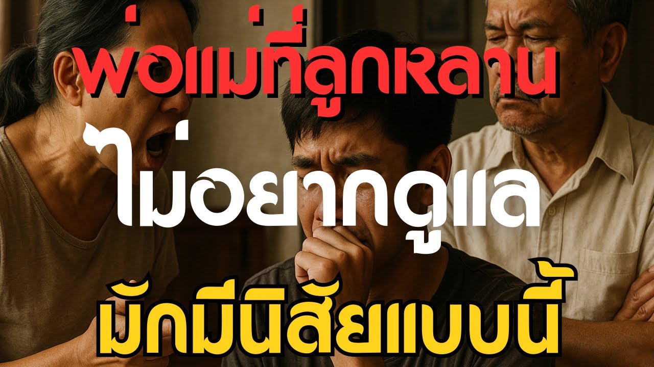 “พ่อแม่ที่ลูกหลานไม่อยากดูแล มักมีนิสัยแบบนี้”