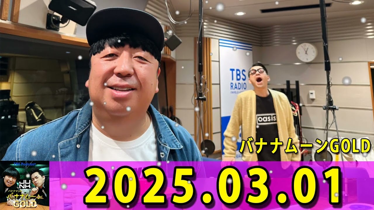 バナナマンのバナナムーンGOLD 2025.03.01