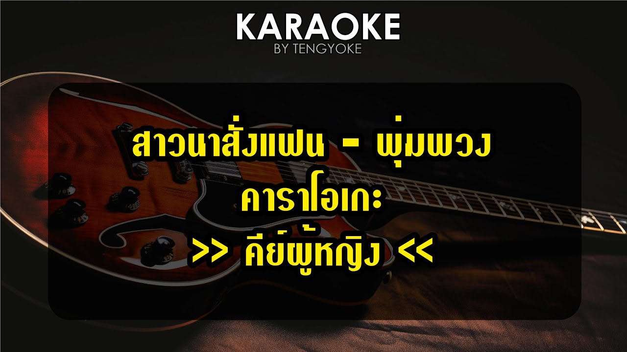 สาวนาสั่งแฟน พุ่มพวง ดวงจันทร์ คาราโอเกะ คีย์ผู้หญิง