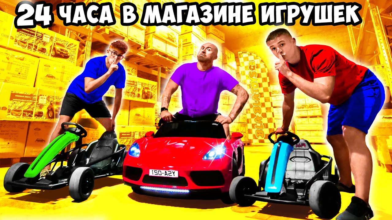 Ночь на Складе Игрушек! 24 часа в магазине игрушек Челлендж