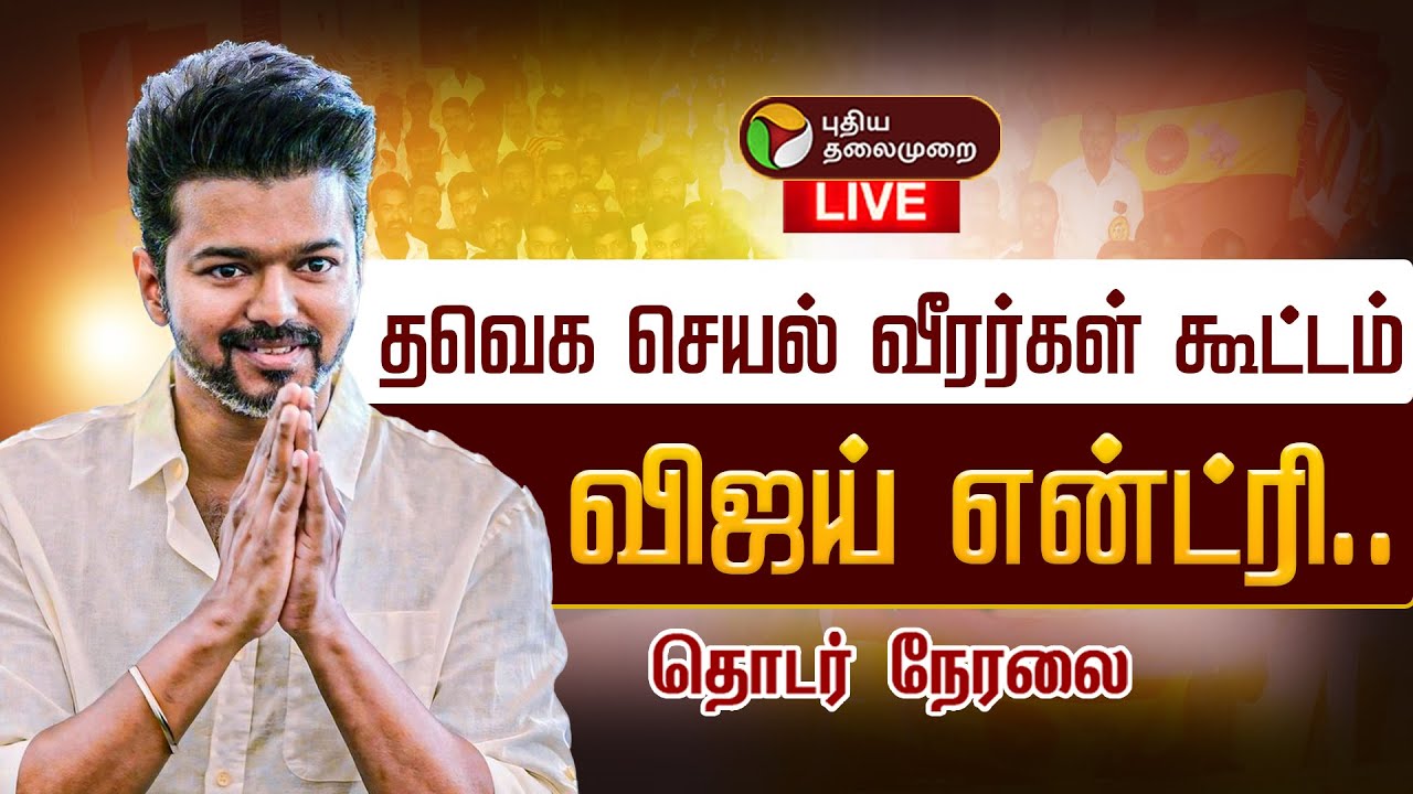 🔴LIVE  TVK Meeting | விஜய் தலைமையில் தவெக செயல் வீரர்கள் கூட்டம் | TVK Vijay Speech