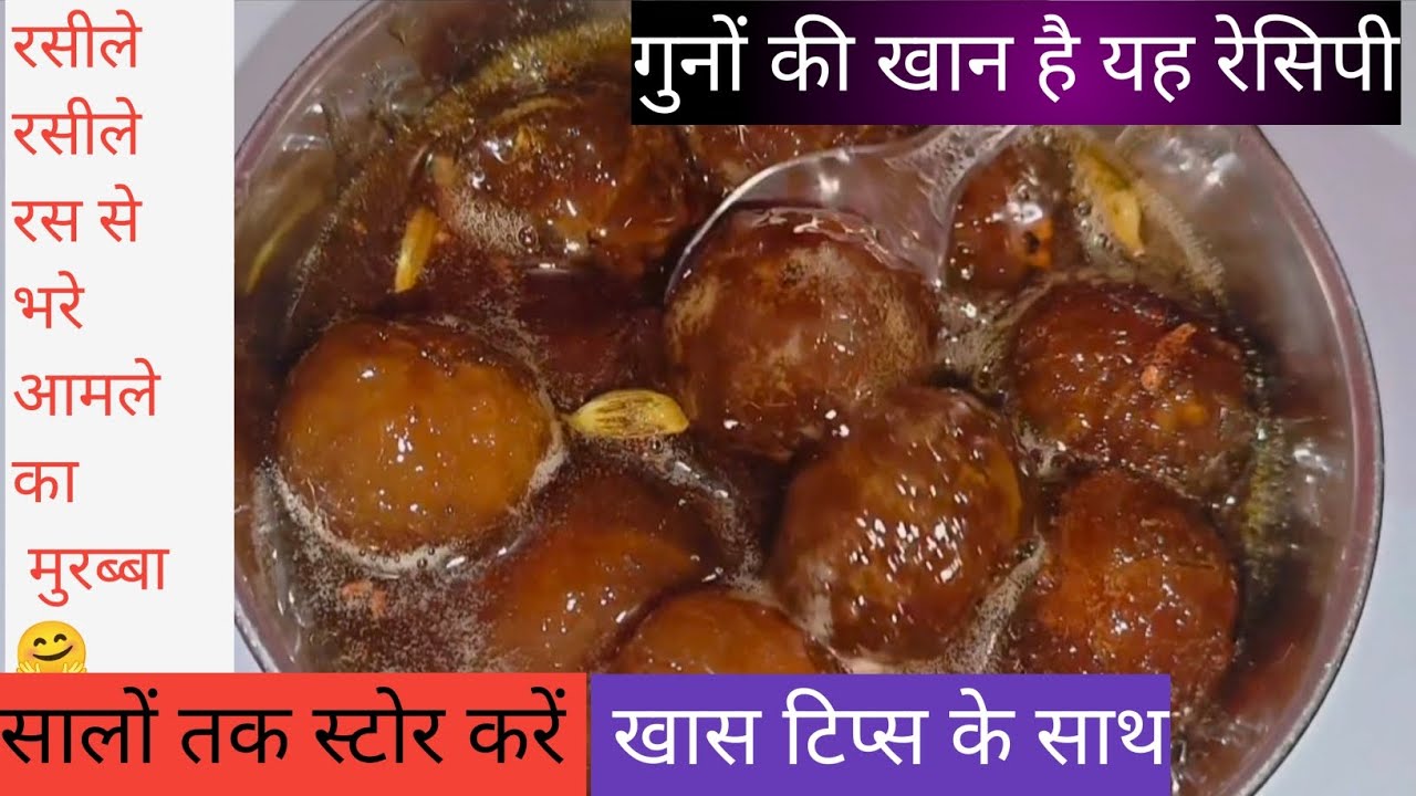 आंवला मुरब्बा का परफेक्ट तरीका | Amla Murabba Amla Murabba Banane ki Vidhi |Gooseberry Sweet Pickle
