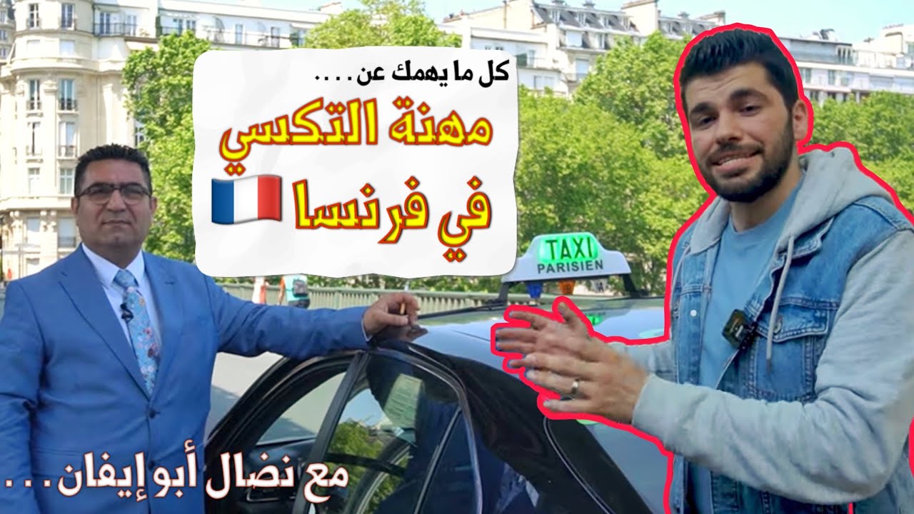 مهنة سائق التكسي في فرنسا - كل ما يهمك عنها