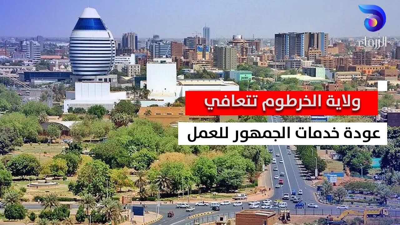 ولاية الخرطوم تتعافي .. عودة خدمات الجمهور للعمل