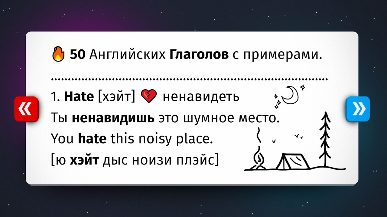 50 Английских Глаголов с примерами  + Объяснения. Часть 2.