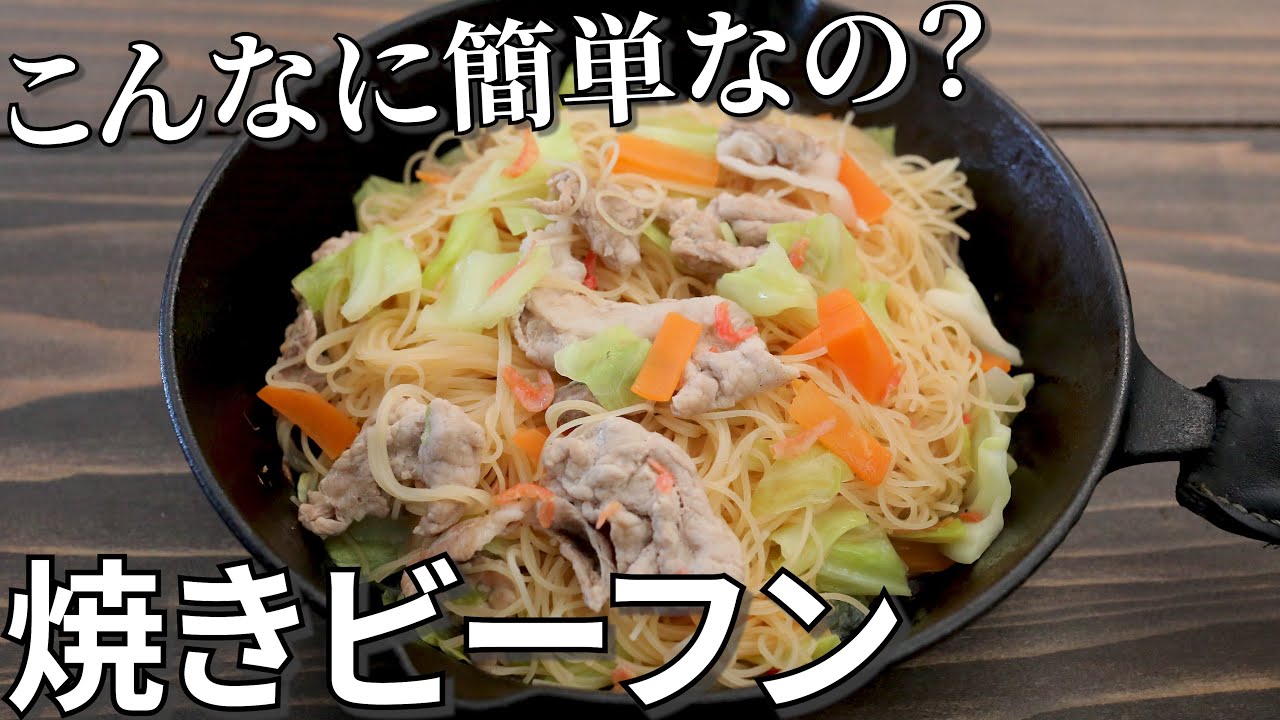 【ほったらかし料理】焼きビーフンの作り方【簡単キャンプ飯レシピ】