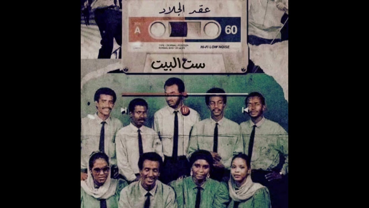 عقد الجلاد - ست البيت