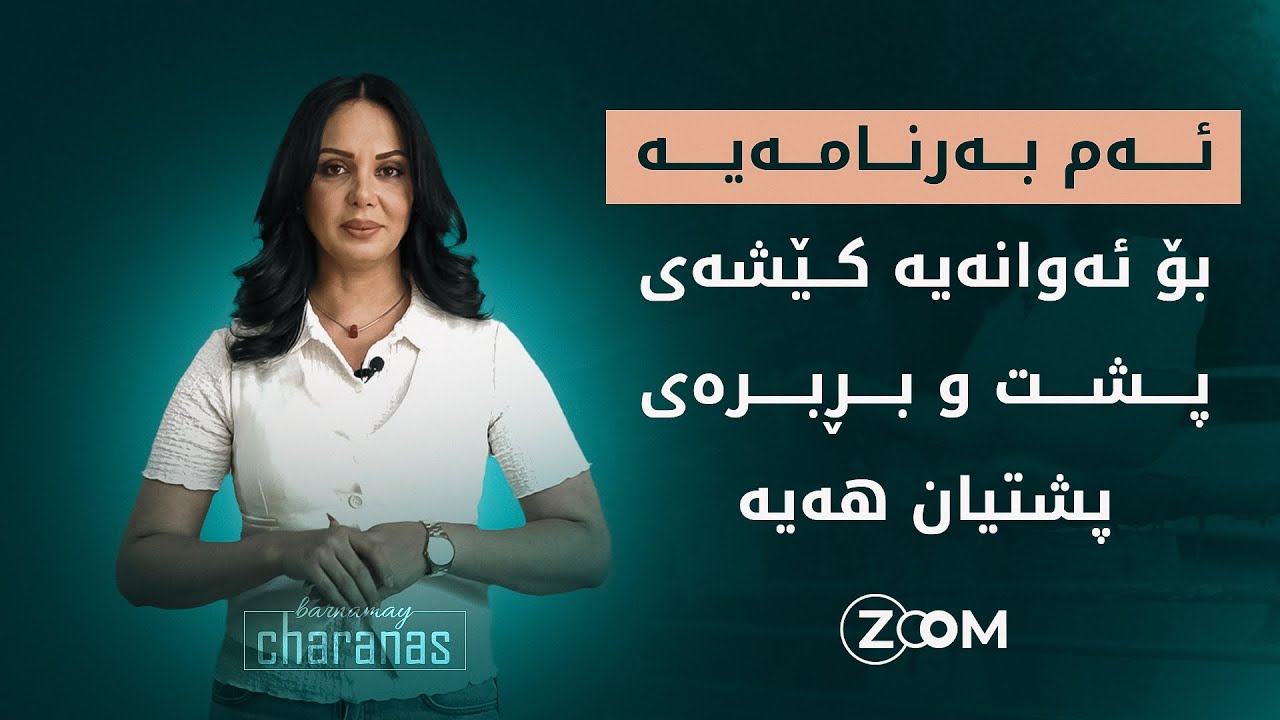 خۆت یان کەسوکارت کێشەى پشت و بڕبرەى پشتان هەیە ئەم بەرنامەیە لەدەست مەدەن
