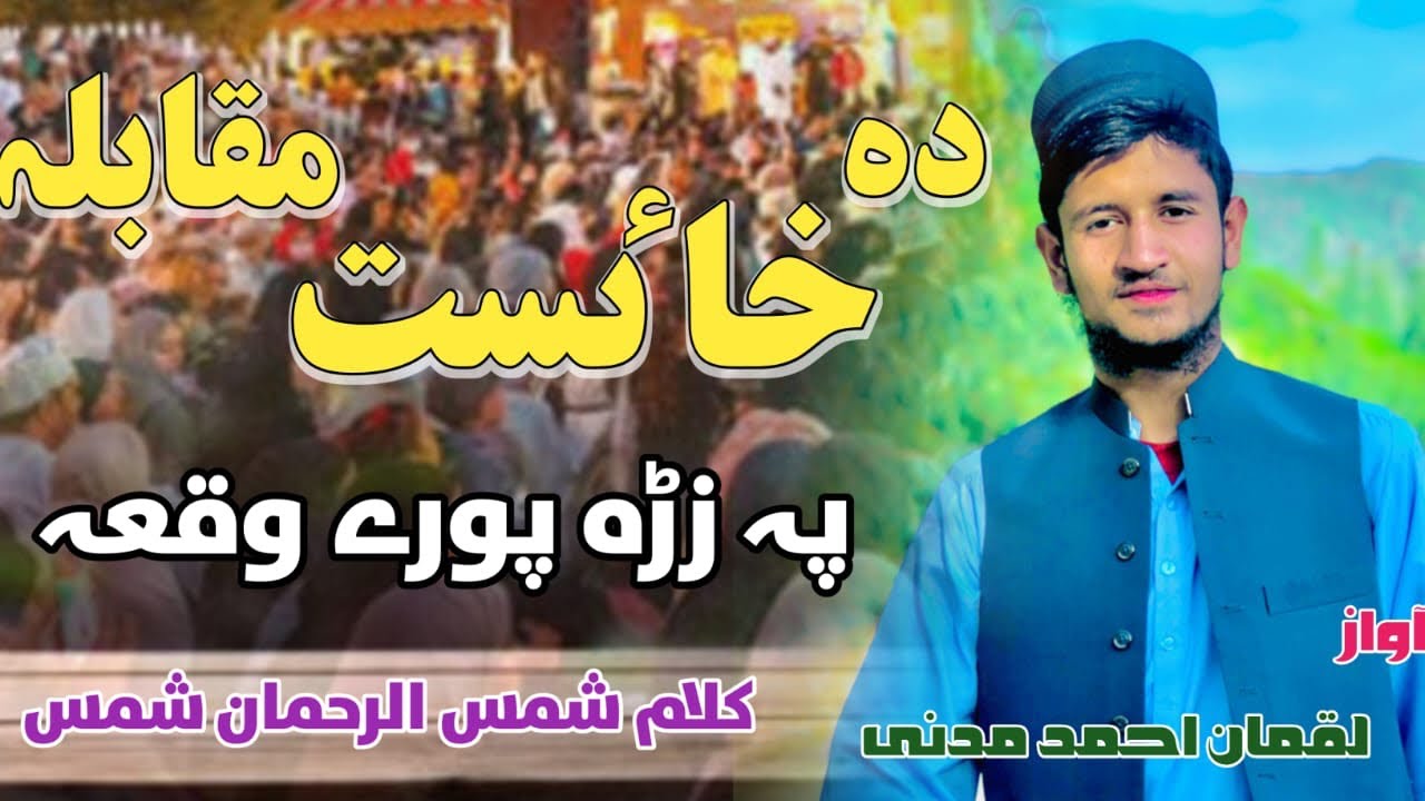 Hkoli naat waqia. Da khaist muqabila jora shwa by Luqman Ahmad Sherani new naat 2025 pashto naat