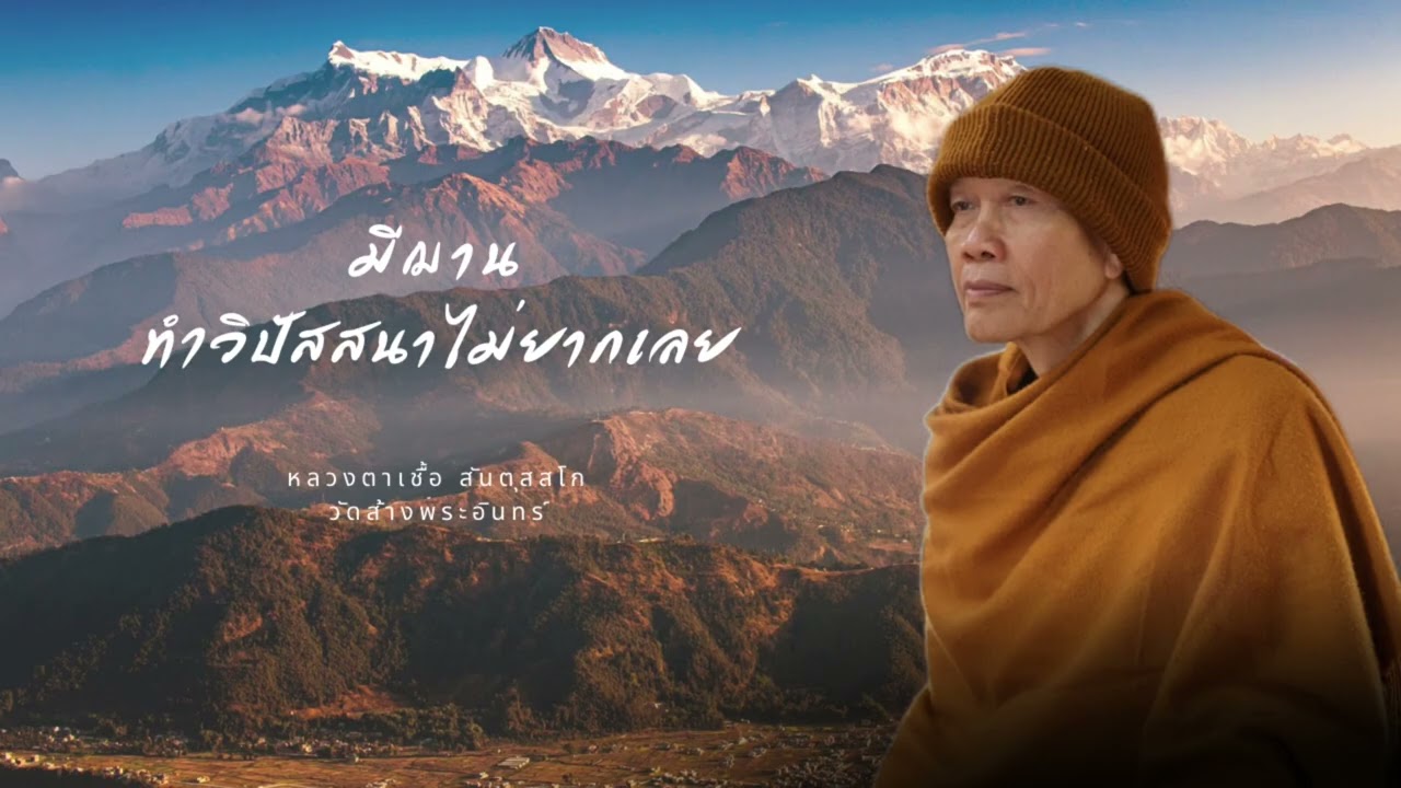 มีฌาน￼ทำวิปัสสนาไม่ยากเลย หลวงตาเชื้อ สันตุสสโก วัดส้างพระอินทร์